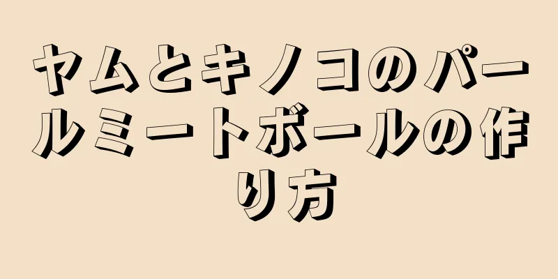 ヤムとキノコのパールミートボールの作り方