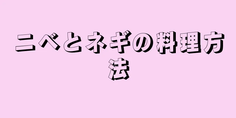 ニベとネギの料理方法