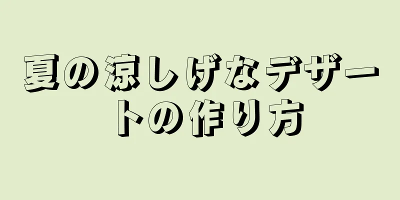 夏の涼しげなデザートの作り方