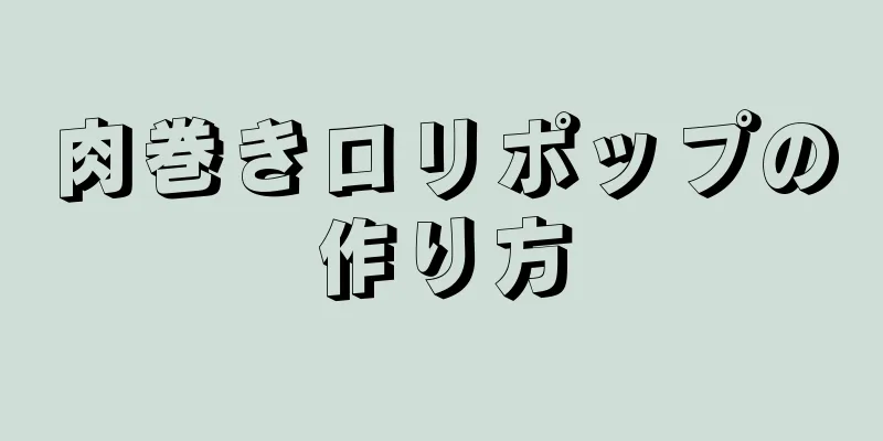 肉巻きロリポップの作り方