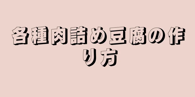 各種肉詰め豆腐の作り方