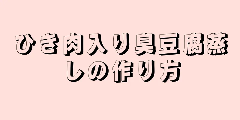 ひき肉入り臭豆腐蒸しの作り方