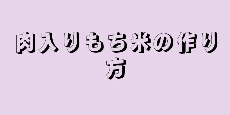 肉入りもち米の作り方