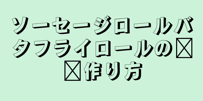 ソーセージロールバタフライロールの​​作り方