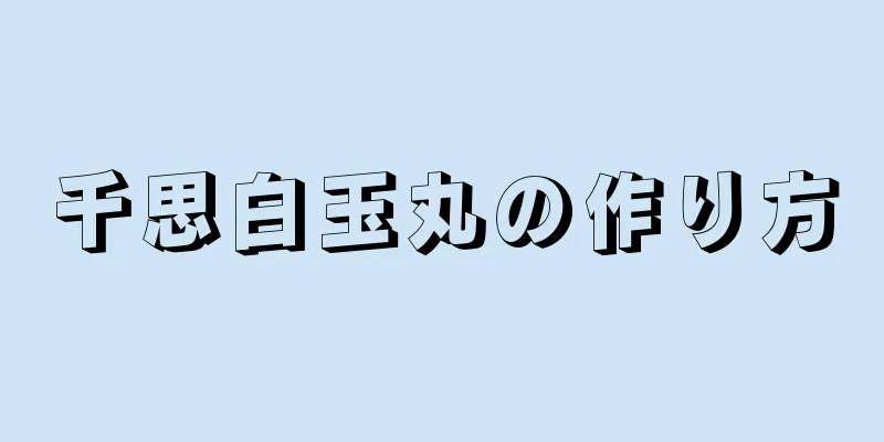 千思白玉丸の作り方