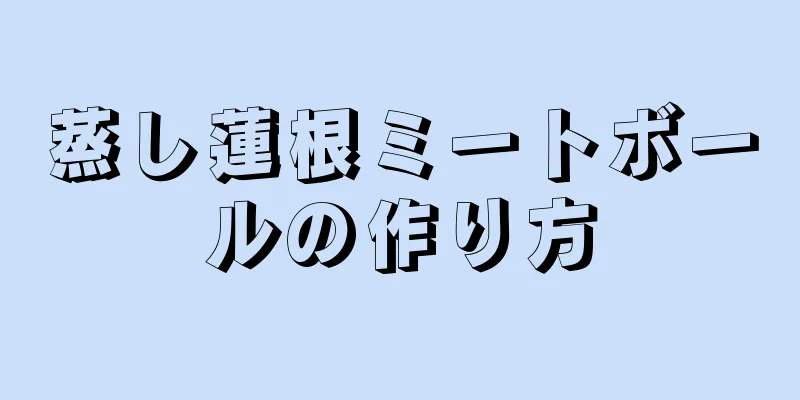 蒸し蓮根ミートボールの作り方