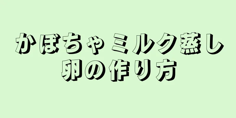 かぼちゃミルク蒸し卵の作り方