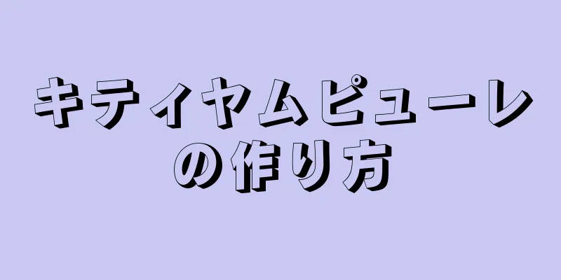 キティヤムピューレの作り方