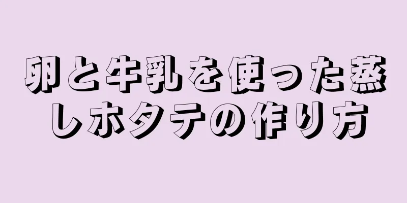 卵と牛乳を使った蒸しホタテの作り方