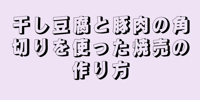 干し豆腐と豚肉の角切りを使った焼売の作り方