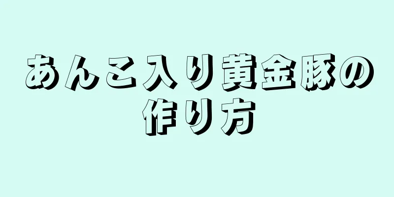 あんこ入り黄金豚の作り方