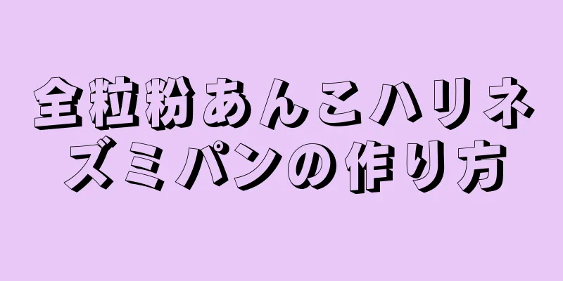 全粒粉あんこハリネズミパンの作り方