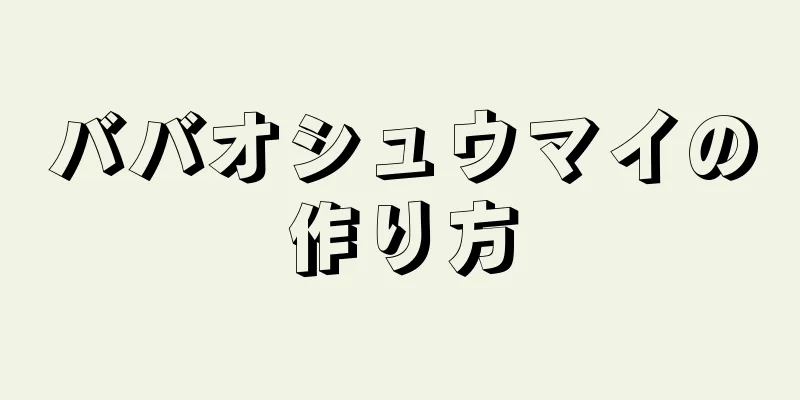 ババオシュウマイの作り方