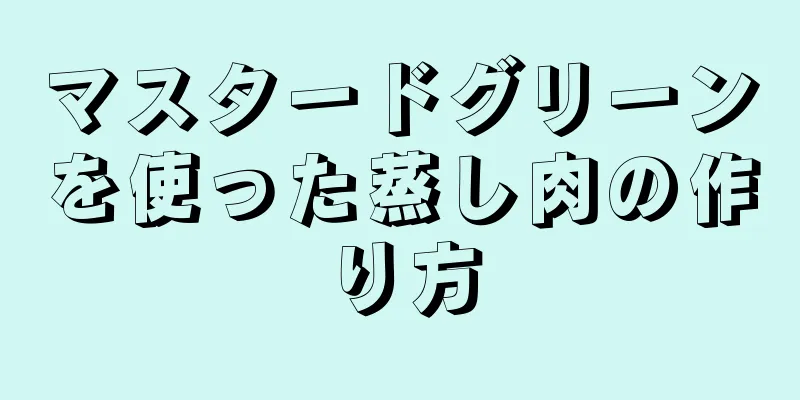 マスタードグリーンを使った蒸し肉の作り方