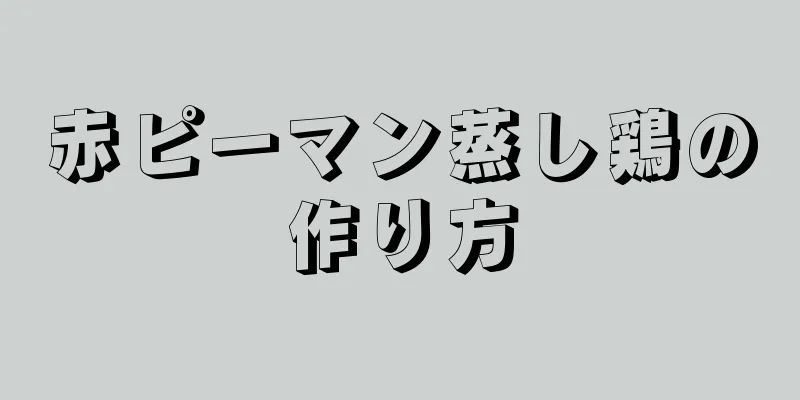 赤ピーマン蒸し鶏の作り方