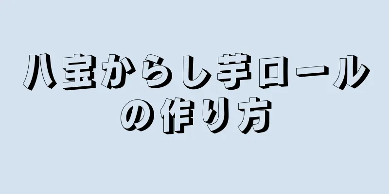 八宝からし芋ロールの作り方