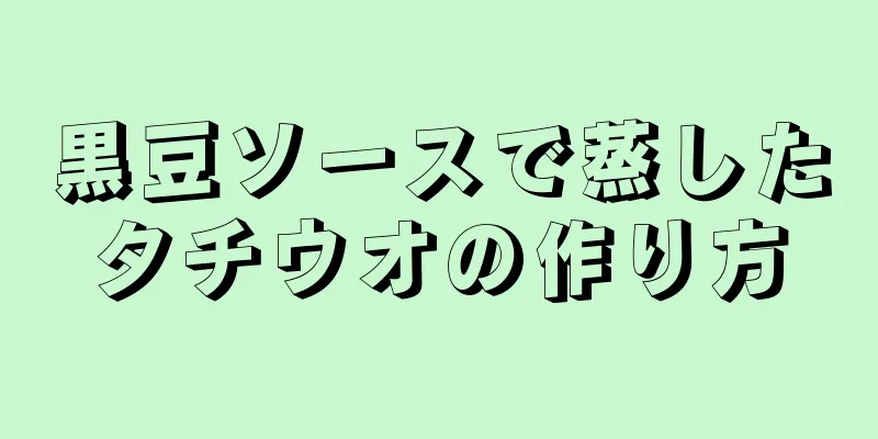 黒豆ソースで蒸したタチウオの作り方