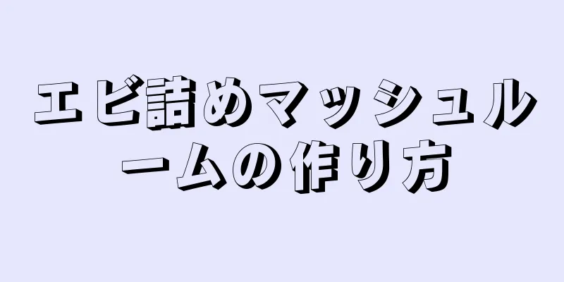 エビ詰めマッシュルームの作り方