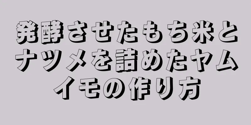 発酵させたもち米とナツメを詰めたヤムイモの作り方