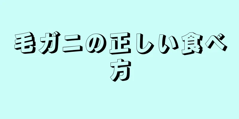 毛ガニの正しい食べ方