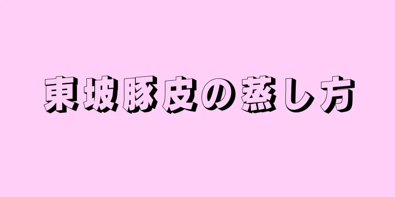 東坡豚皮の蒸し方