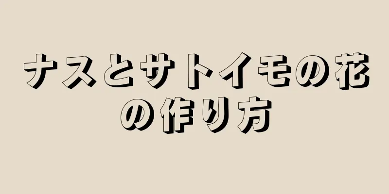 ナスとサトイモの花の作り方