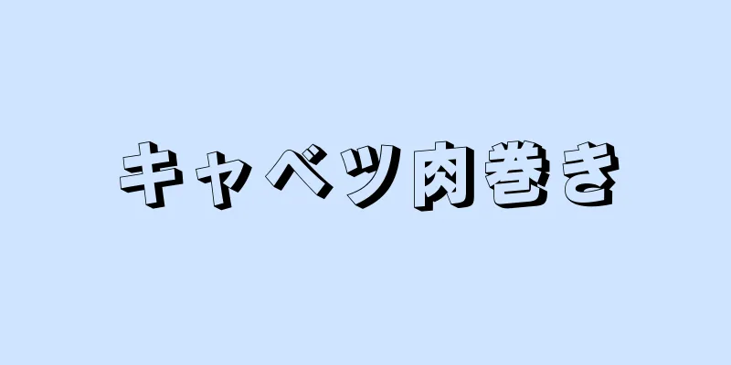 キャベツ肉巻き