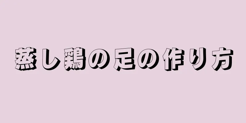 蒸し鶏の足の作り方