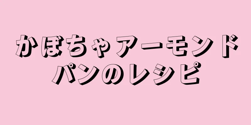 かぼちゃアーモンドパンのレシピ