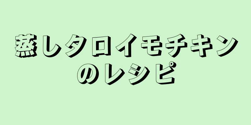 蒸しタロイモチキンのレシピ