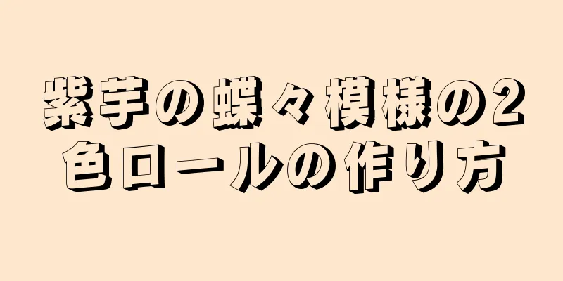 紫芋の蝶々模様の2色ロールの作り方