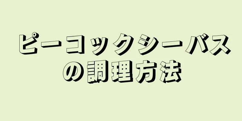 ピーコックシーバスの調理方法