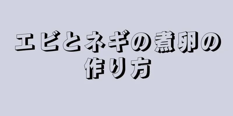 エビとネギの煮卵の作り方