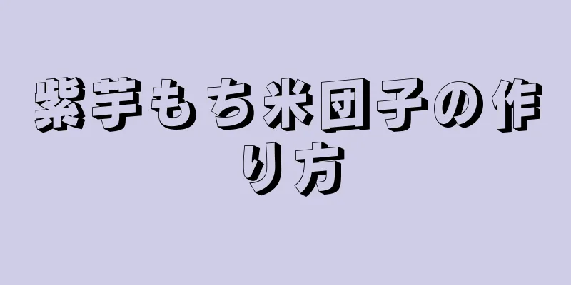 紫芋もち米団子の作り方