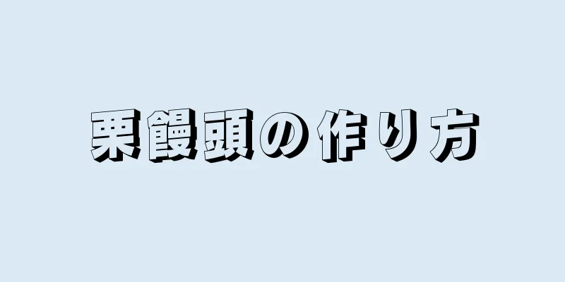 栗饅頭の作り方