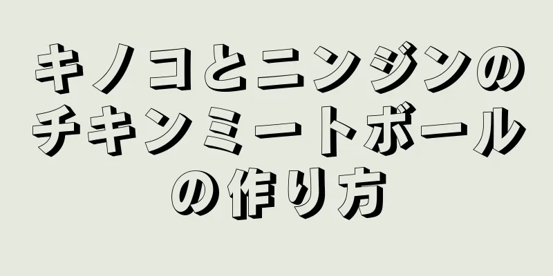 キノコとニンジンのチキンミートボールの作り方