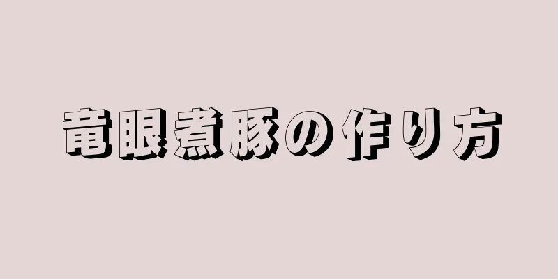 竜眼煮豚の作り方