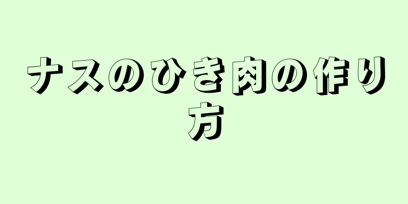 ナスのひき肉の作り方