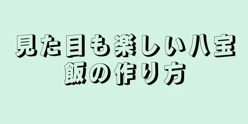 見た目も楽しい八宝飯の作り方