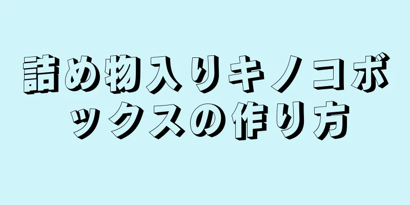 詰め物入りキノコボックスの作り方