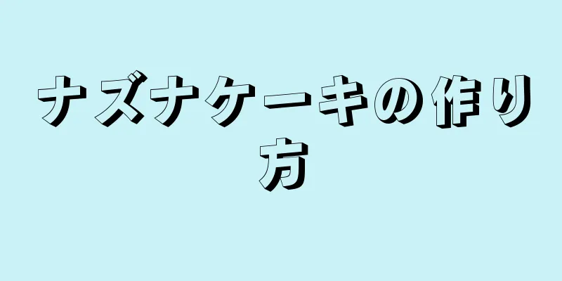 ナズナケーキの作り方