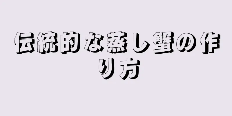 伝統的な蒸し蟹の作り方