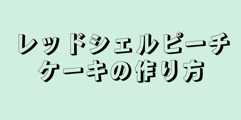 レッドシェルピーチケーキの作り方