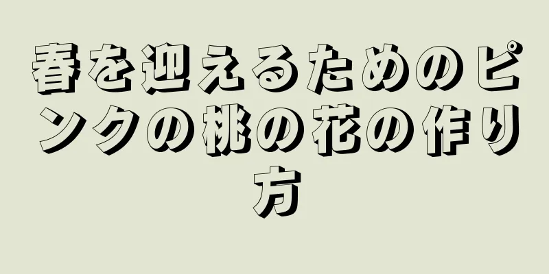 春を迎えるためのピンクの桃の花の作り方