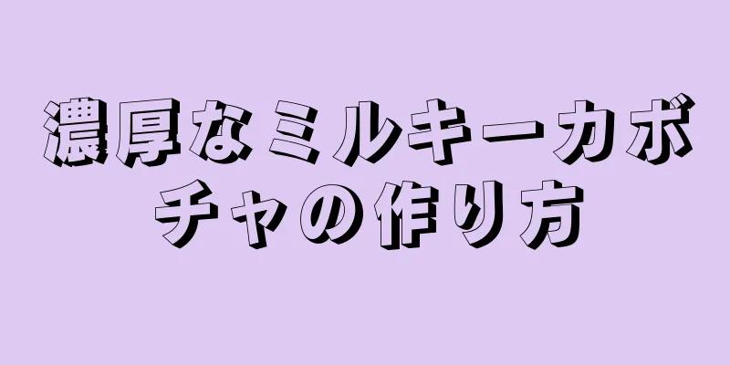 濃厚なミルキーカボチャの作り方