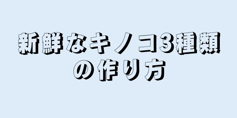 新鮮なキノコ3種類の作り方