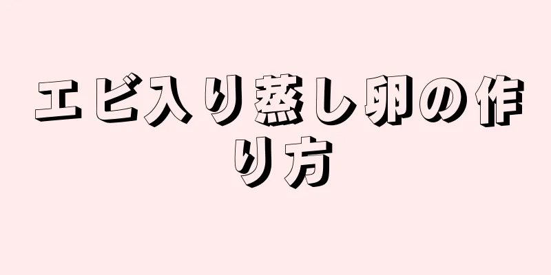 エビ入り蒸し卵の作り方