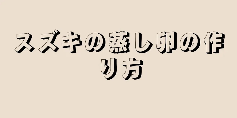 スズキの蒸し卵の作り方