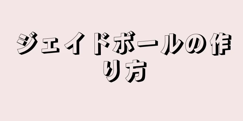 ジェイドボールの作り方