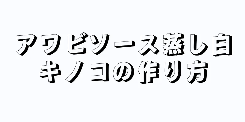 アワビソース蒸し白キノコの作り方